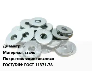 Шайба 5 сталь оцинкованная ГОСТ: ГОСТ 11371-78